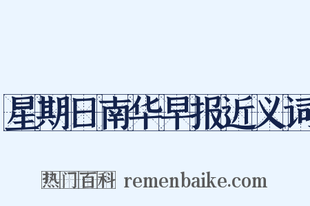 星期日南华早报近义词是什么意思的图片